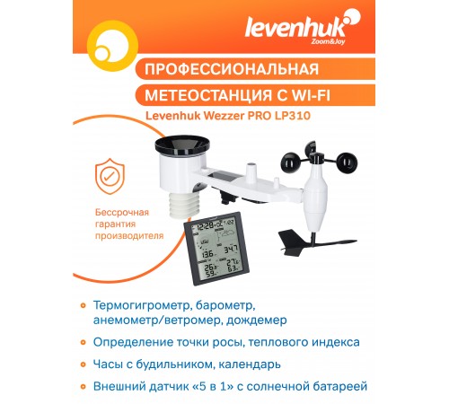 Метеостанция Levenhuk Wezzer PRO LP310 Метеостанция Levenhuk Wezzer PRO LP310