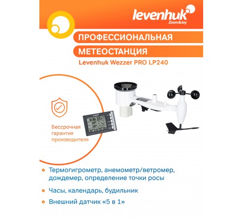 Метеостанция Levenhuk Wezzer PRO LP240