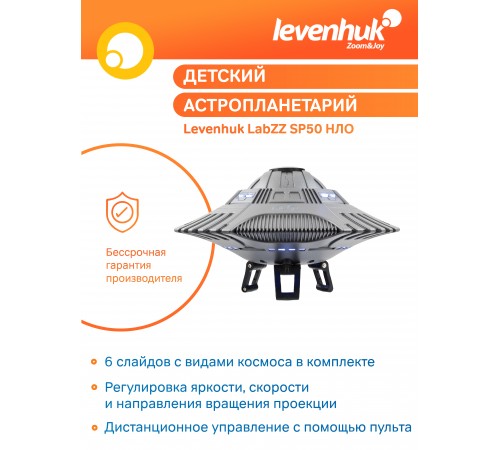 Астропланетарий Levenhuk LabZZ SP50 НЛО