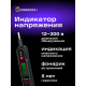 Индикатор напряжения Ermenrich Zing WT30