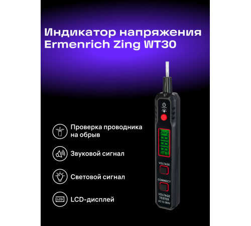 Индикатор напряжения Ermenrich Zing WT30