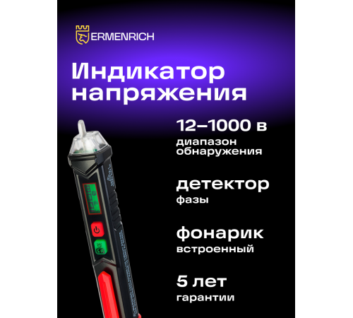 Индикатор напряжения Ermenrich Zing WT60 Индикатор напряжения Ermenrich Zing WT60