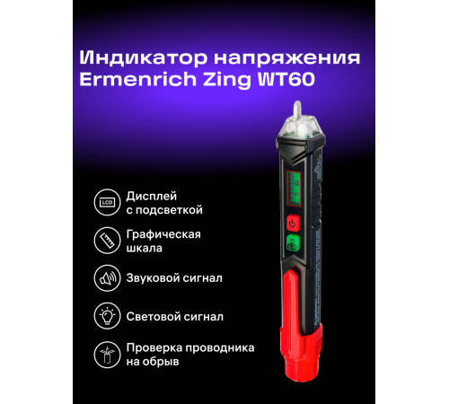 Индикатор напряжения Ermenrich Zing WT60 Индикатор напряжения Ermenrich Zing WT60