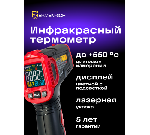 Инфракрасный термометр Ermenrich Seek FR40