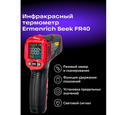 Инфракрасный термометр Ermenrich Seek FR40