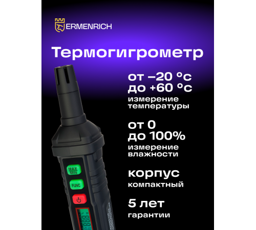 Термогигрометр Ermenrich Wett TU10