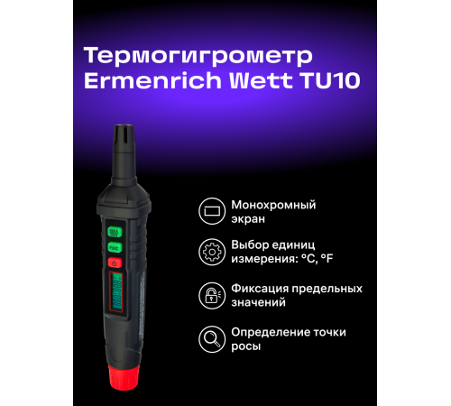 Термогигрометр Ermenrich Wett TU10