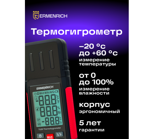 Термогигрометр Ermenrich Wett TU20