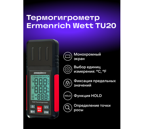 Термогигрометр Ermenrich Wett TU20