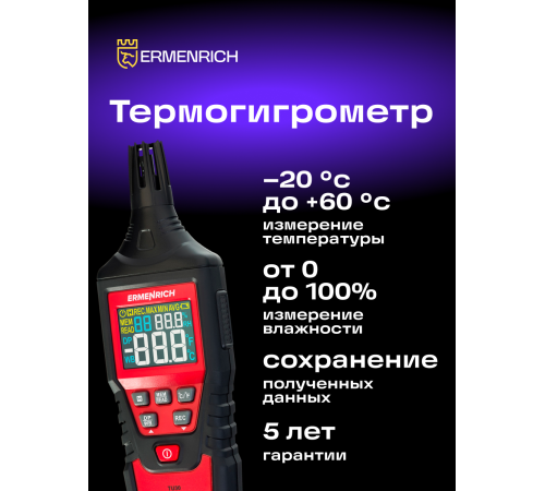 Термогигрометр Ermenrich Wett TU30 Термогигрометр Ermenrich Wett TU30