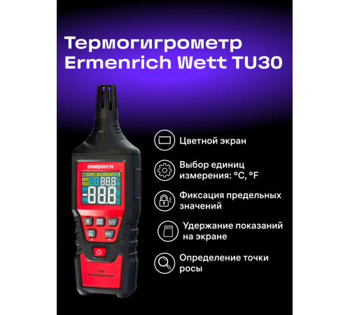 Термогигрометр Ermenrich Wett TU30 Термогигрометр Ermenrich Wett TU30