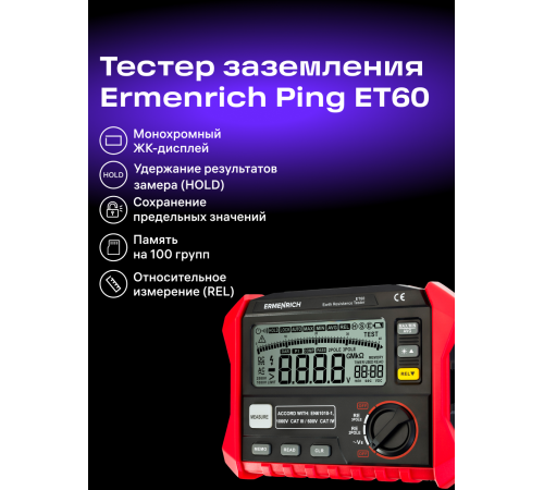 Тестер заземления Ermenrich Ping ET60