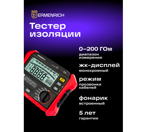 Тестер изоляции Ermenrich Ping ET50