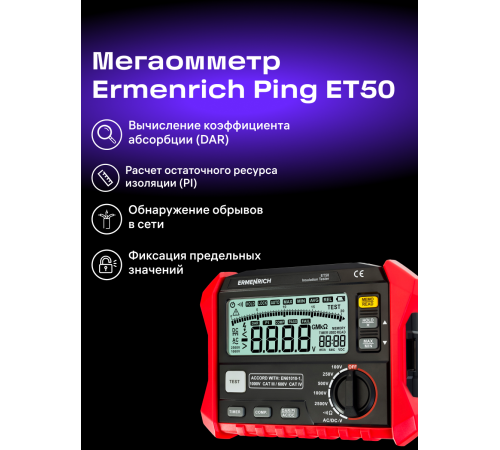 Тестер изоляции Ermenrich Ping ET50