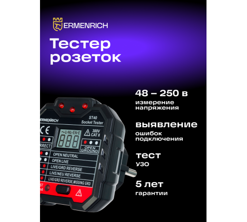 Тестер розеток Ermenrich Zing ST40