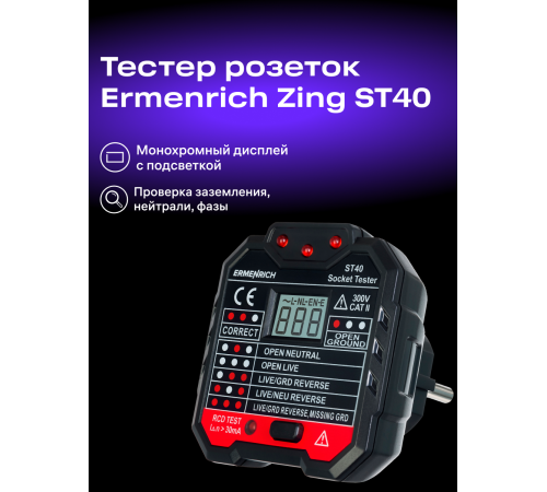 Тестер розеток Ermenrich Zing ST40