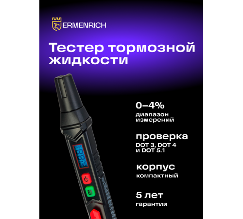 Тестер тормозной жидкости Ermenrich Verk FB20