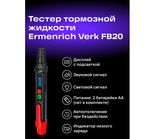 Тестер тормозной жидкости Ermenrich Verk FB20