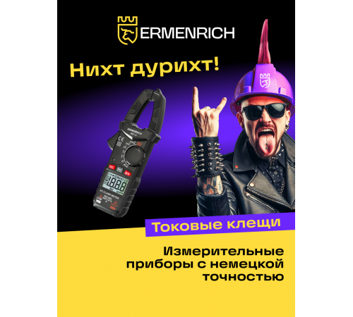 Токоизмерительные клещи Ermenrich Ping MK10