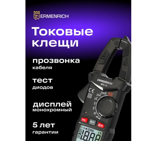 Токоизмерительные клещи Ermenrich Ping MK10