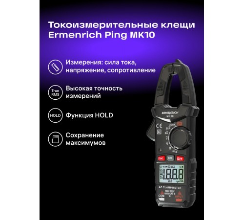 Токоизмерительные клещи Ermenrich Ping MK10