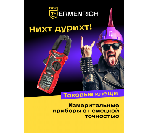 Токоизмерительные клещи Ermenrich Ping MK20