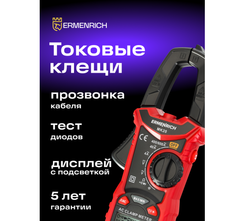 Токоизмерительные клещи Ermenrich Ping MK20
