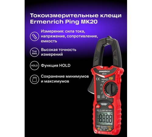 Токоизмерительные клещи Ermenrich Ping MK20