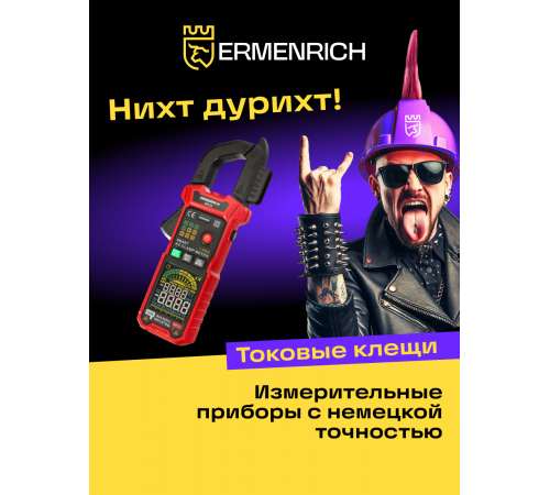 Токоизмерительные клещи Ermenrich Ping MK30