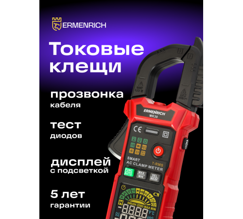Токоизмерительные клещи Ermenrich Ping MK30