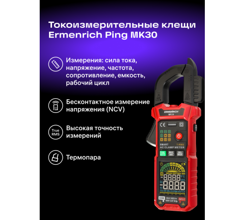 Токоизмерительные клещи Ermenrich Ping MK30