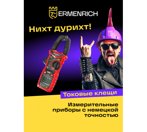 Токоизмерительные клещи Ermenrich Ping MK40