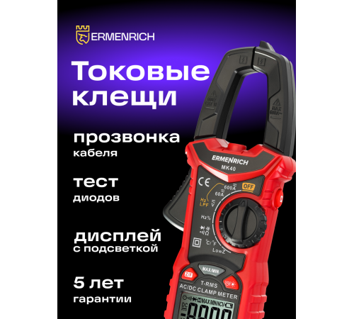Токоизмерительные клещи Ermenrich Ping MK40