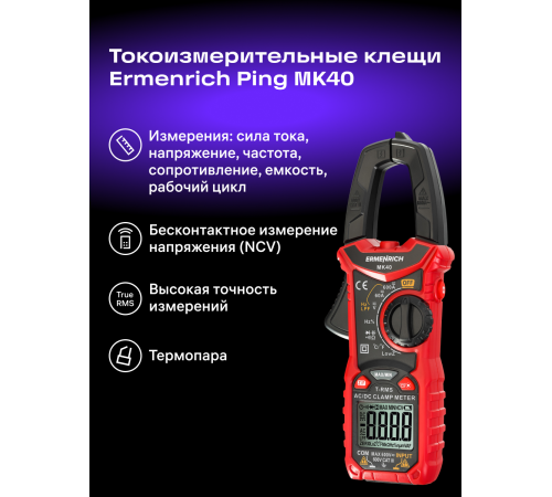 Токоизмерительные клещи Ermenrich Ping MK40