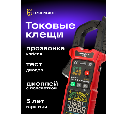 Токоизмерительные клещи Ermenrich Ping MK50
