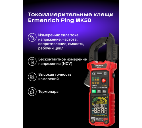 Токоизмерительные клещи Ermenrich Ping MK50