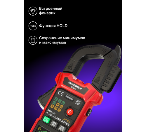 Токоизмерительные клещи Ermenrich Ping MK50
