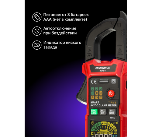 Токоизмерительные клещи Ermenrich Ping MK50