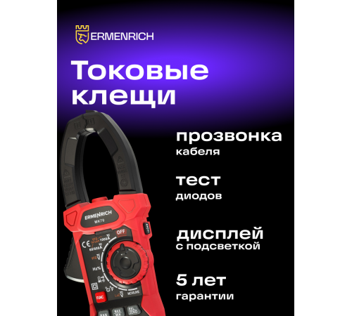 Токоизмерительные клещи Ermenrich Ping MK70