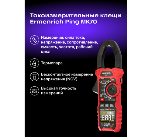 Токоизмерительные клещи Ermenrich Ping MK70