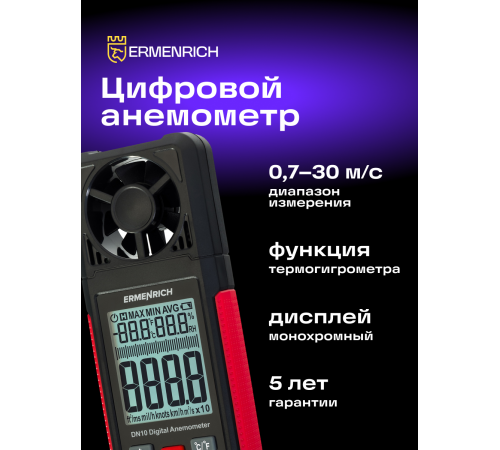 Цифровой анемометр Ermenrich Seek DN10