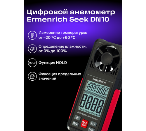 Цифровой анемометр Ermenrich Seek DN10