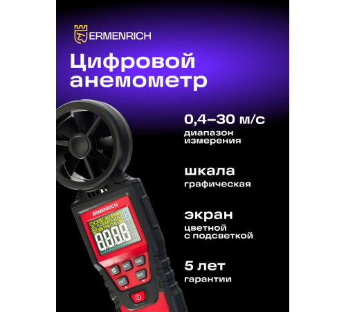 Цифровой анемометр Ermenrich Seek DN20 Цифровой анемометр Ermenrich Seek DN20