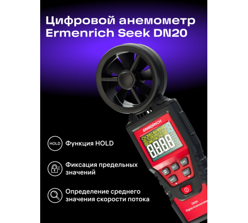 Цифровой анемометр Ermenrich Seek DN20 Цифровой анемометр Ermenrich Seek DN20