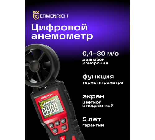 Цифровой анемометр Ermenrich Seek DN30 Цифровой анемометр Ermenrich Seek DN30