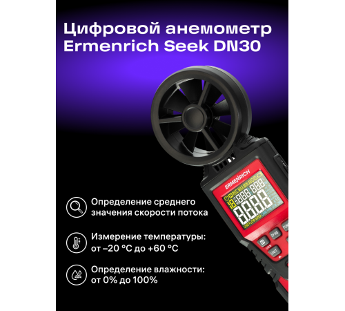 Цифровой анемометр Ermenrich Seek DN30 Цифровой анемометр Ermenrich Seek DN30