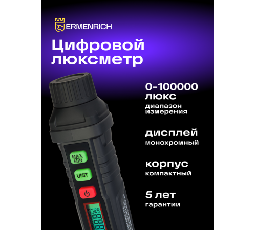 Цифровой люксметр Ermenrich Seek MX10