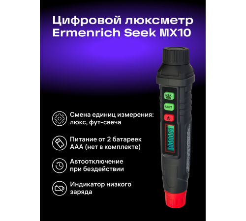 Цифровой люксметр Ermenrich Seek MX10