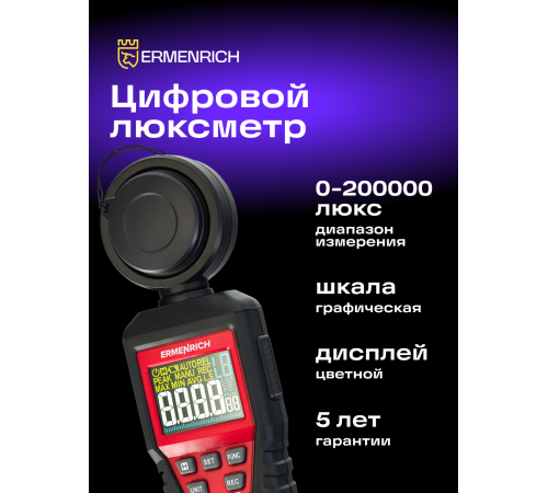 Цифровой люксметр Ermenrich Seek MX20