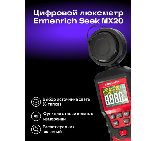 Цифровой люксметр Ermenrich Seek MX20